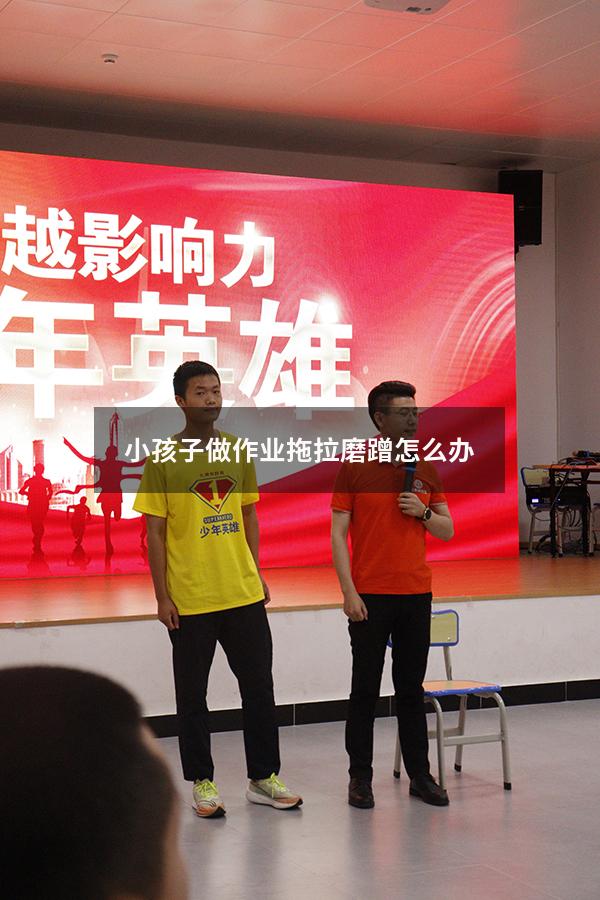 小孩子做作业拖拉磨蹭怎么办