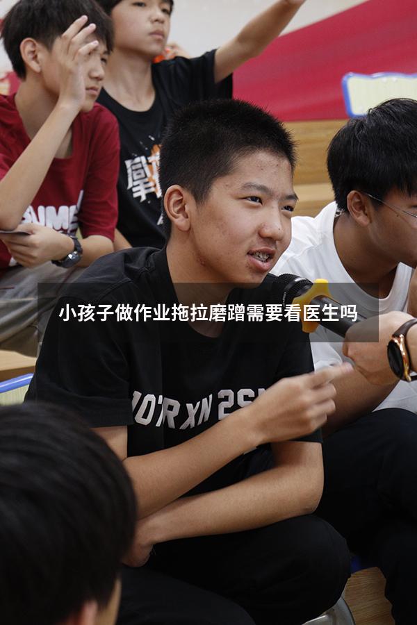 小孩子做作业拖拉磨蹭需要看医生吗