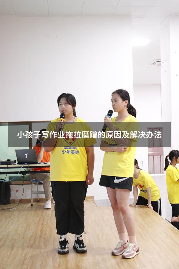 小孩子写作业拖拉磨蹭的原因及解决办法