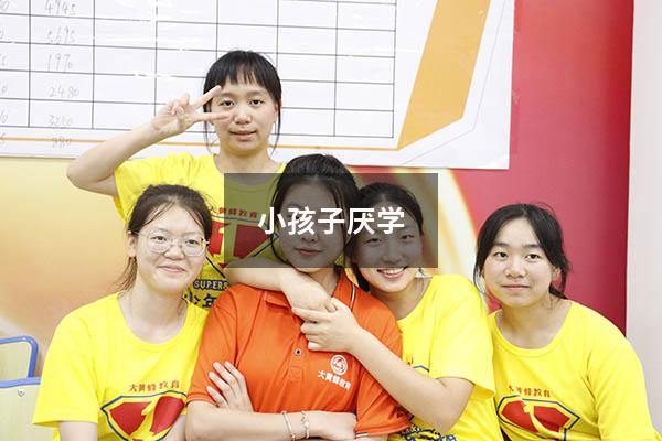 小孩子厌学