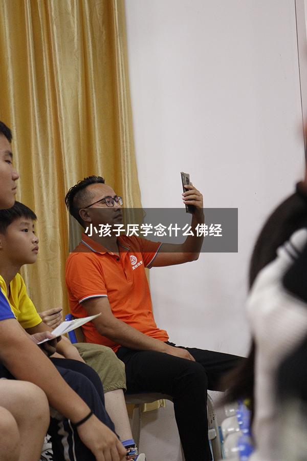 小孩子厌学念什么佛经