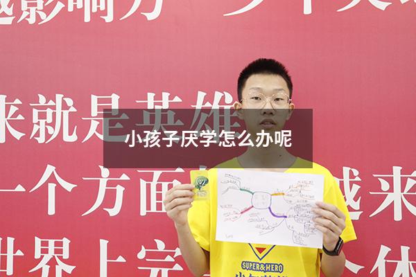 小孩子厌学怎么办呢