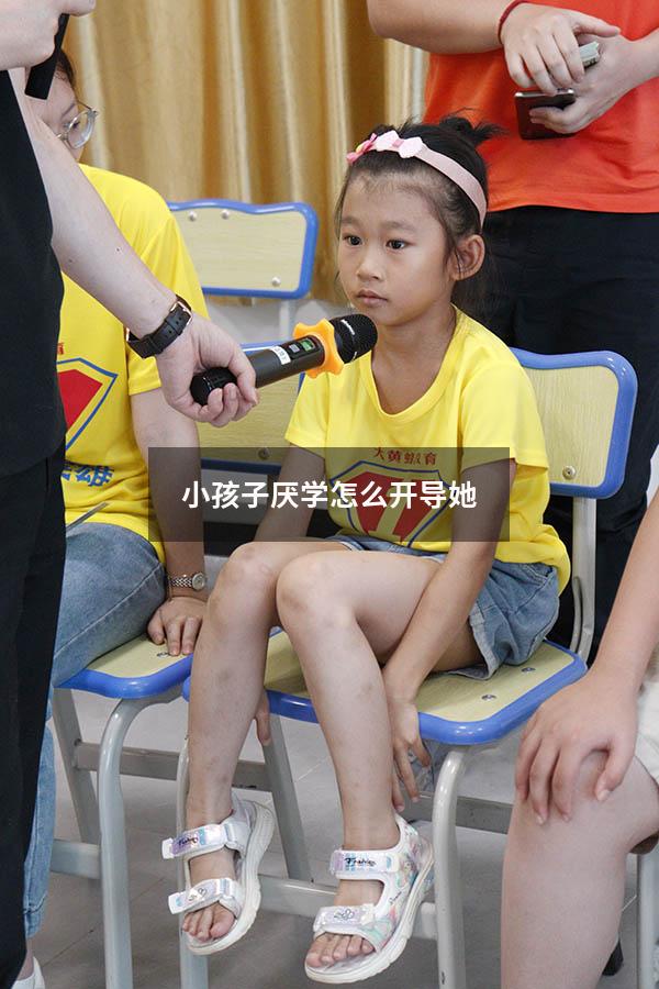 小孩子厌学怎么开导她