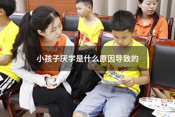 小孩子厌学是什么原因导致的