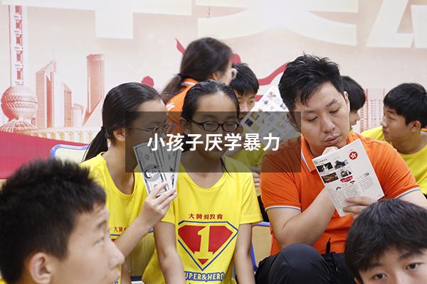 小孩子厌学暴力