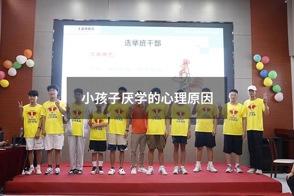小孩子厌学的心理原因