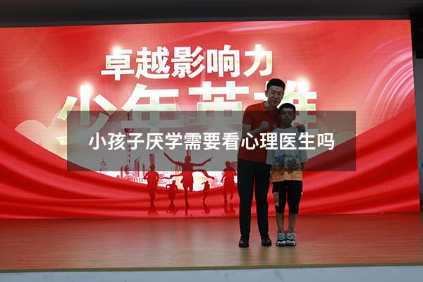 小孩子厌学需要看心理医生吗