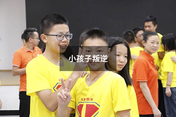 小孩子叛逆