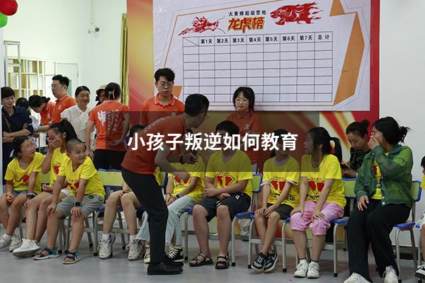 小孩子叛逆如何教育