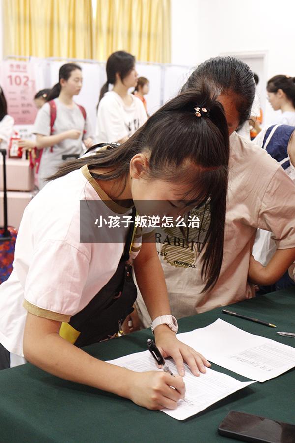 小孩子叛逆怎么治