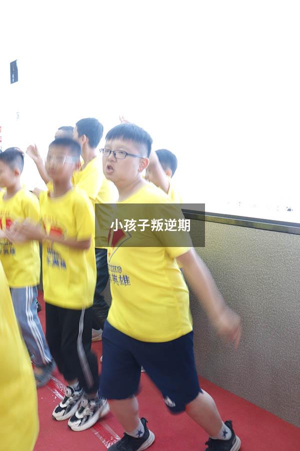 小孩子叛逆期