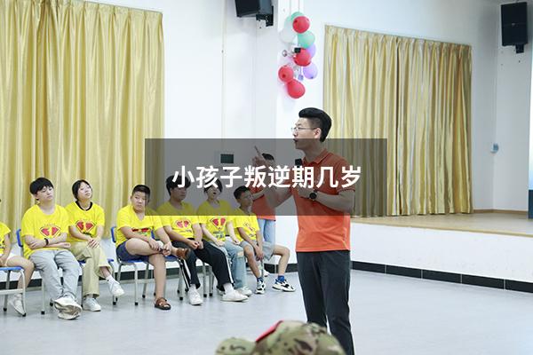 小孩子叛逆期几岁