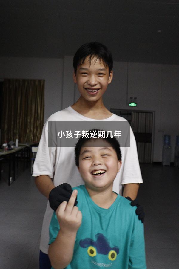 小孩子叛逆期几年