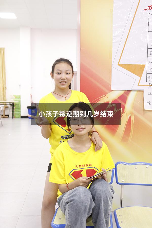 小孩子叛逆期到几岁结束