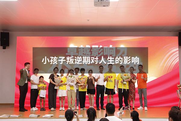 小孩子叛逆期对人生的影响