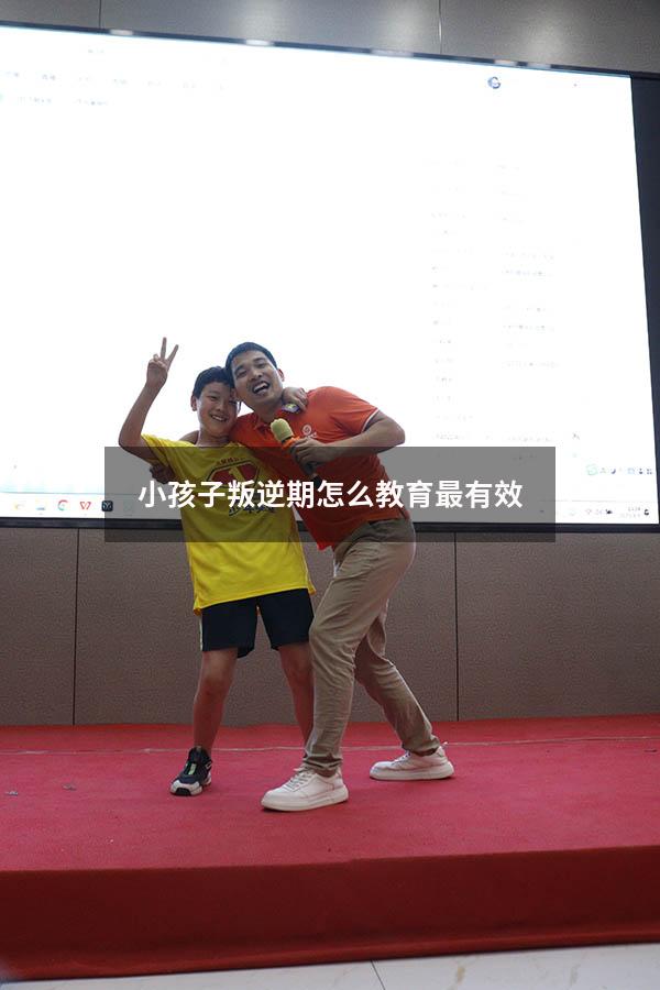小孩子叛逆期怎么教育最有效