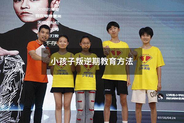 小孩子叛逆期教育方法