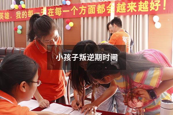 小孩子叛逆期时间