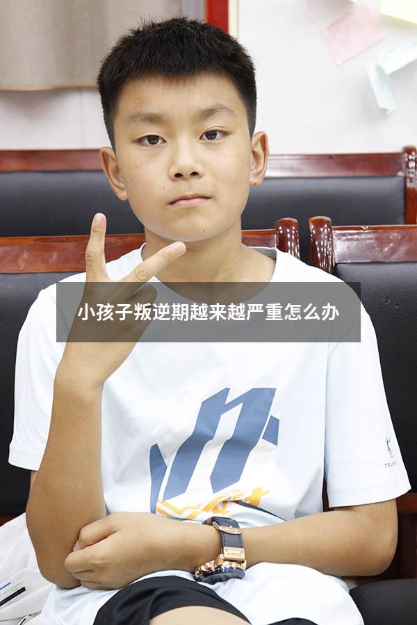 小孩子叛逆期越来越严重怎么办