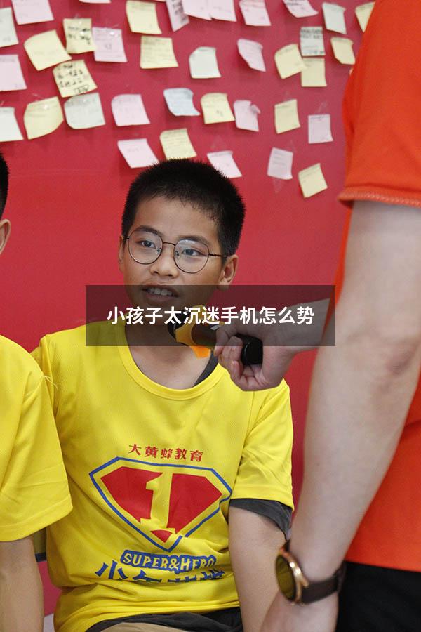 小孩子太沉迷手机怎么势