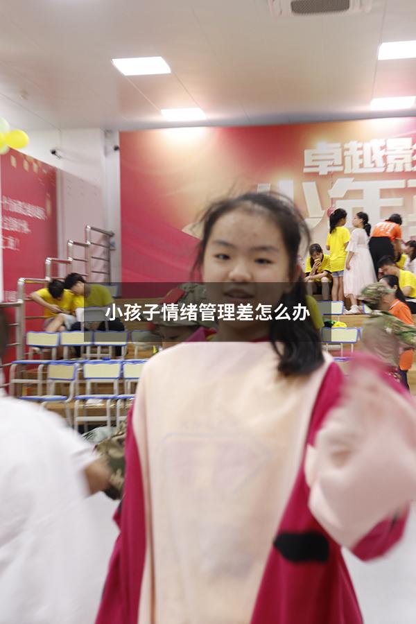 小孩子情绪管理差怎么办