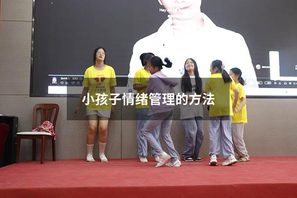 小孩子情绪管理的方法
