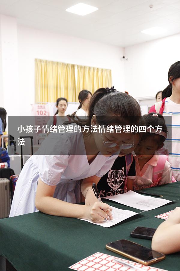 小孩子情绪管理的方法（情绪管理的四个方法）