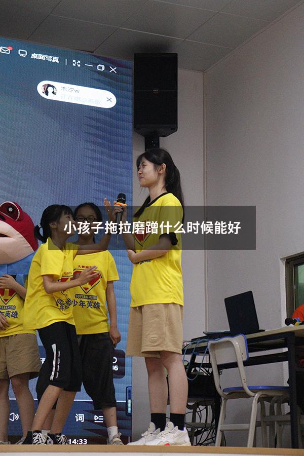 小孩子拖拉磨蹭什么时候能好