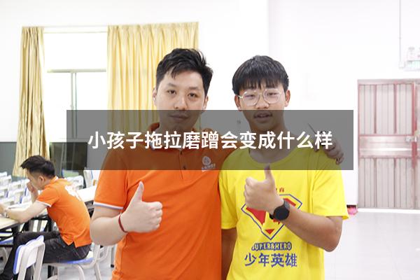 小孩子拖拉磨蹭会变成什么样