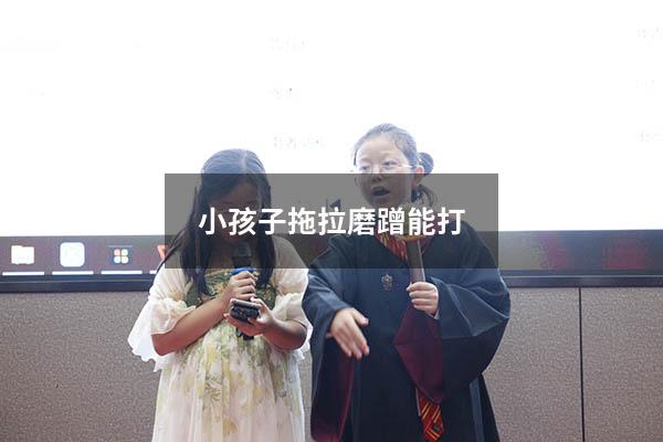 小孩子拖拉磨蹭能打