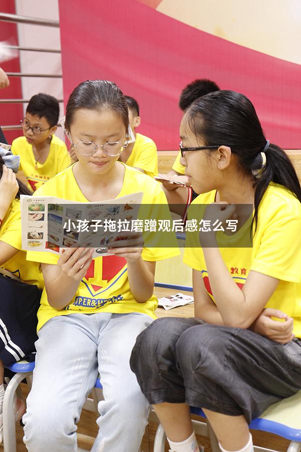 小孩子拖拉磨蹭观后感怎么写