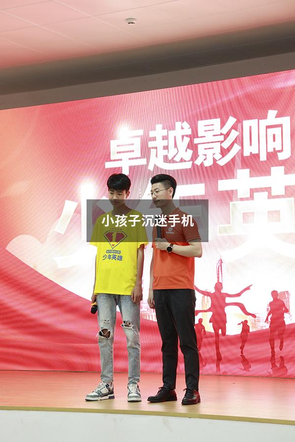 小孩子沉迷手机