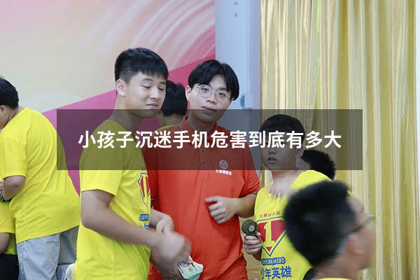 小孩子沉迷手机危害到底有多大