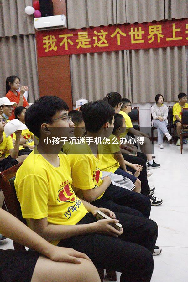 小孩子沉迷手机怎么办心得