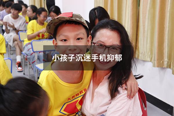 小孩子沉迷手机抑郁