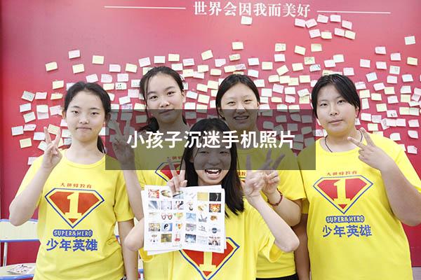 小孩子沉迷手机照片