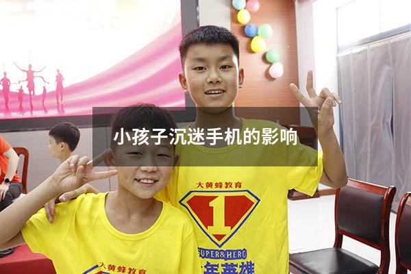 小孩子沉迷手机的影响