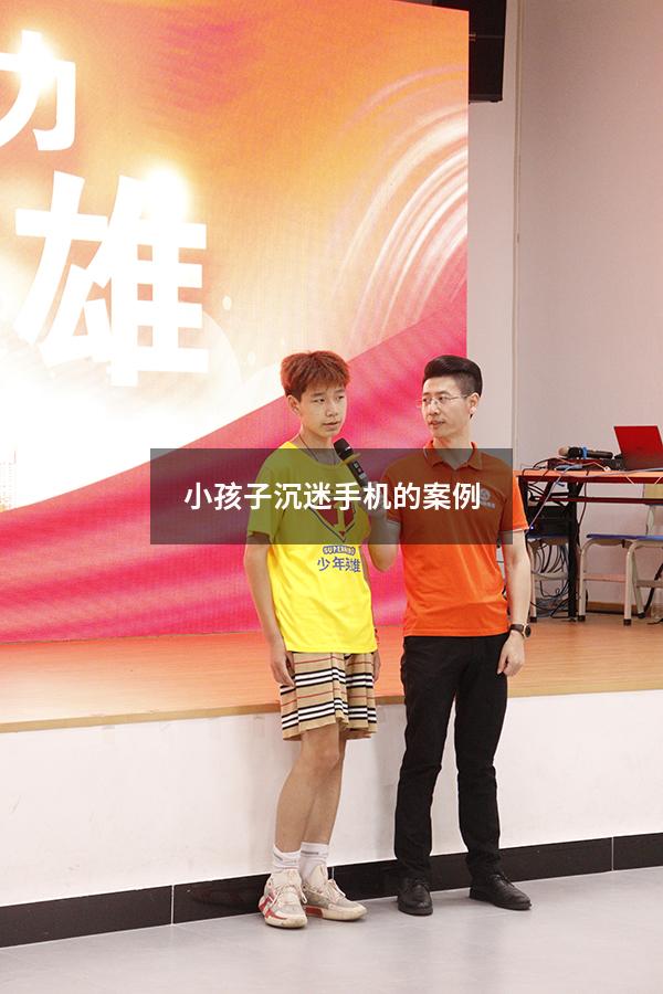 小孩子沉迷手机的案例