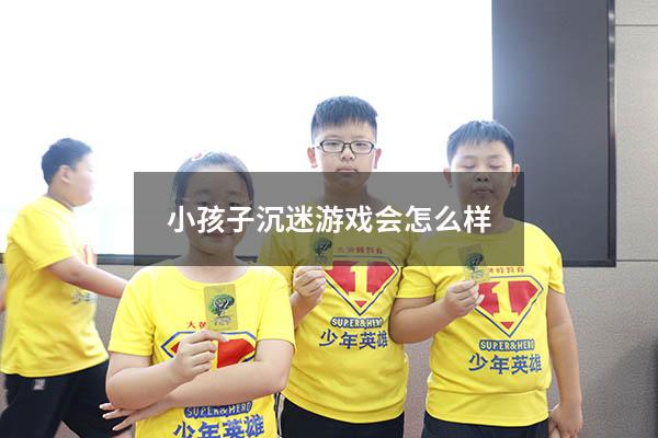 小孩子沉迷游戏会怎么样