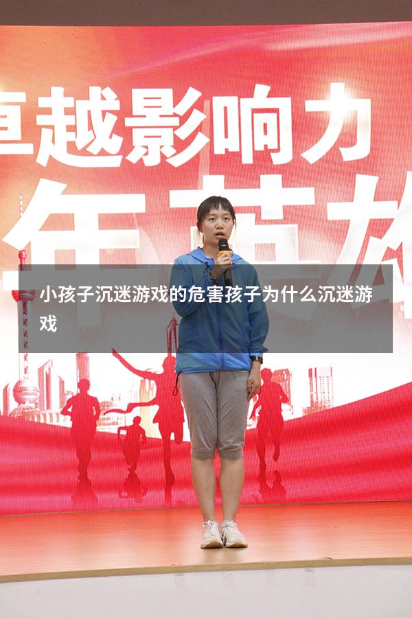 小孩子沉迷游戏的危害（孩子为什么沉迷游戏）