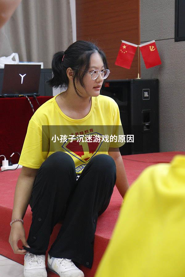 小孩子沉迷游戏的原因