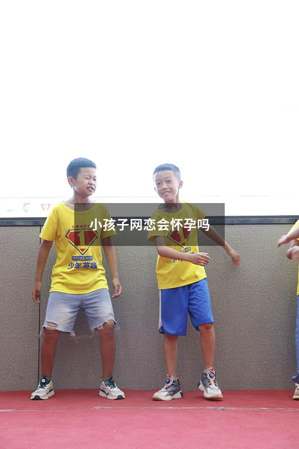 小孩子网恋会怀孕吗