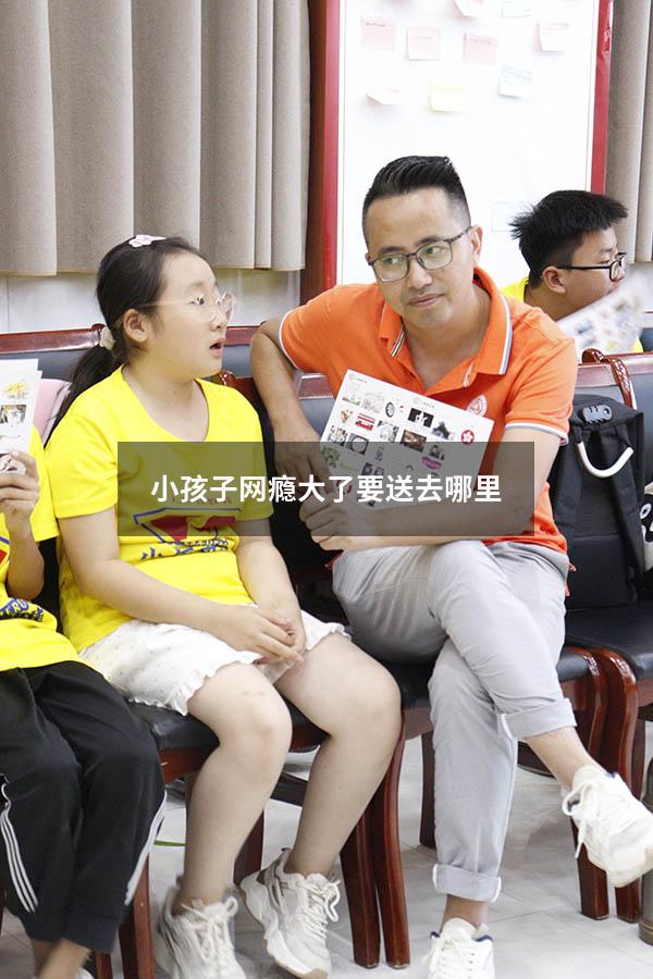 小孩子网瘾大了要送去哪里