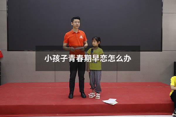 小孩子青春期早恋怎么办