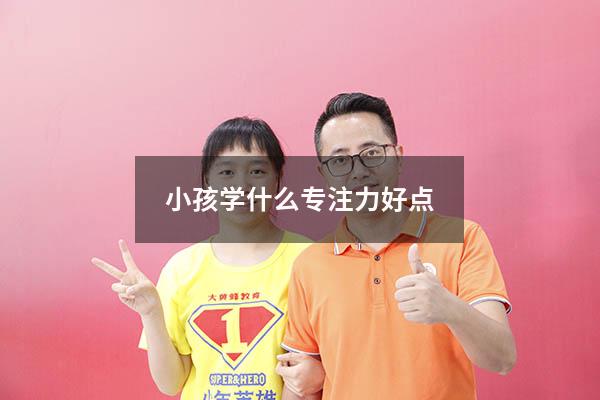 小孩学什么专注力好点