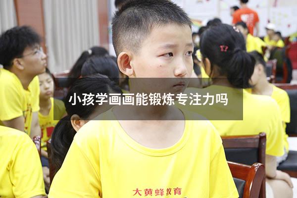 小孩学画画能锻炼专注力吗