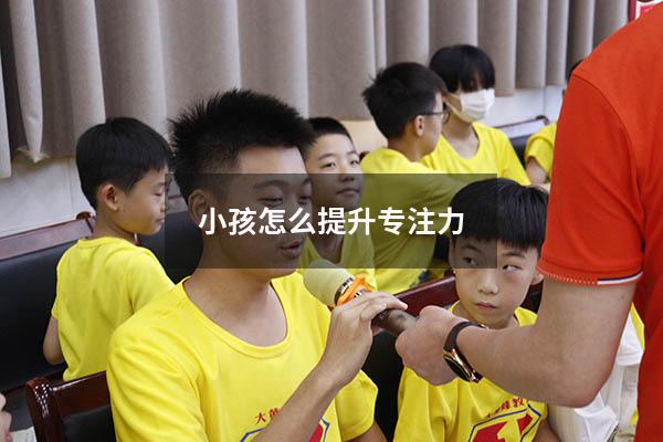 小孩怎么提升专注力