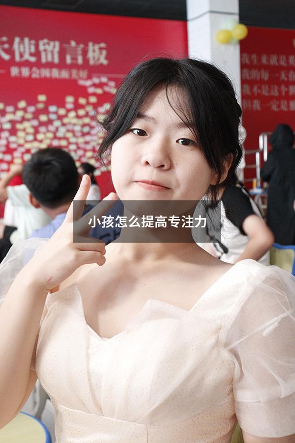 小孩怎么提高专注力