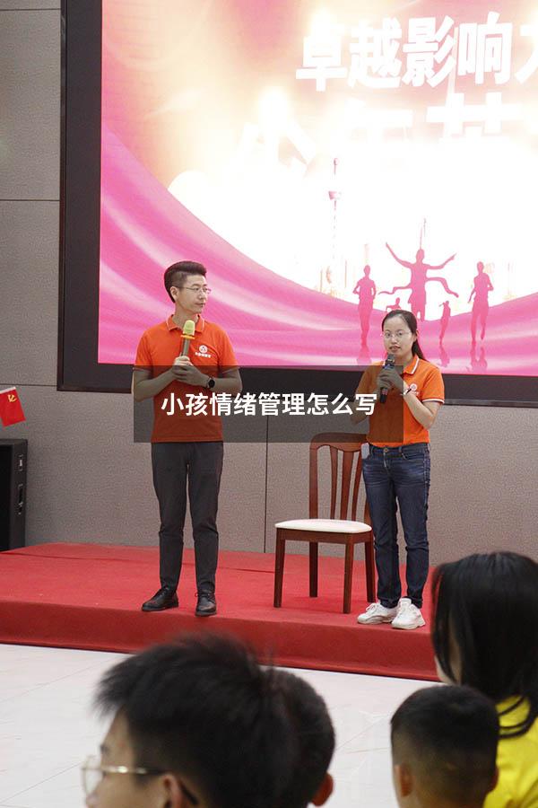 小孩情绪管理怎么写
