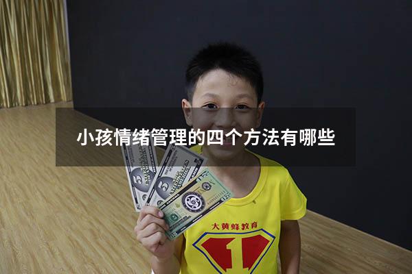 小孩情绪管理的四个方法有哪些